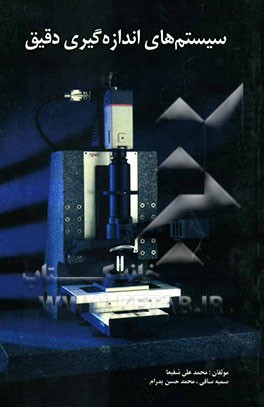 سیستم‌های اندازه‌گیری دقیق