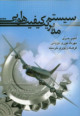 سیستم مدیریت کیفیت هوایی