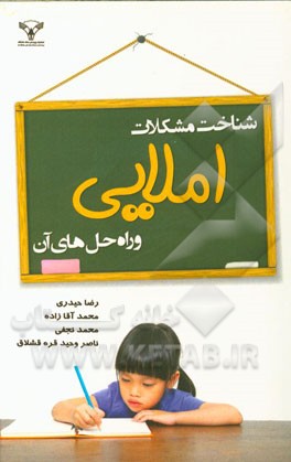 شناخت مشکلات املایی و راه‌حل‌های آن