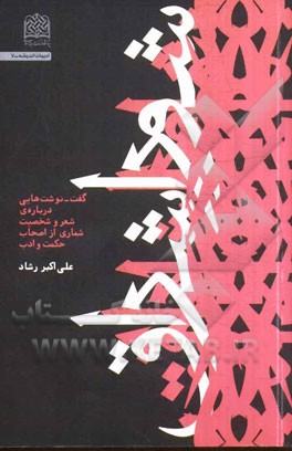 شور اشراق: گفت - نوشت‌هایی درباره‌ی شعر و شخصیت‌ شماری از اصحاب حکمت و ادب