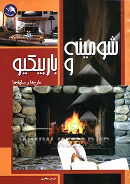 شومینه و باربیکیو: طرحها و سلیقه‌ها