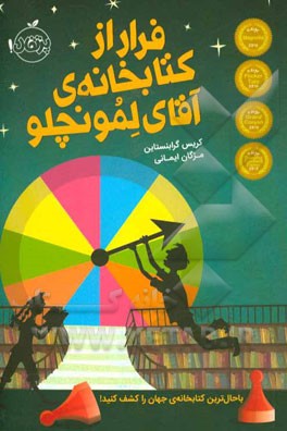 فرار از کتابخانه‌ی آقای لمونچلو