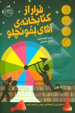 فرار از کتابخانه‌ی آقای لمونچلو