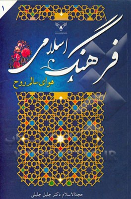 فرهنگ اسلامی (هوای سالم روح)