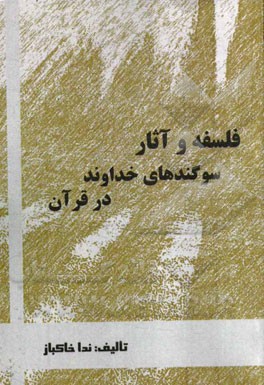 فلسفه و آثار سوگندهای خداوند در قرآن