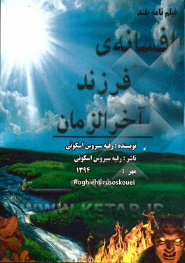 فیلم‌نامه بلند افسانه فرزند آخرالزمان (یاسین و پری ویولا در سرزمین جنیان)