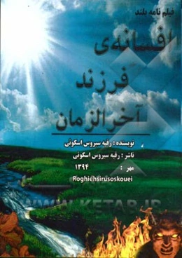 فیلم‌نامه بلند افسانه فرزند آخرالزمان (یاسین و پری ویولا در سرزمین جنیان)