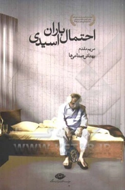 فیلمنامه سینمایی احتمال باران اسیدی