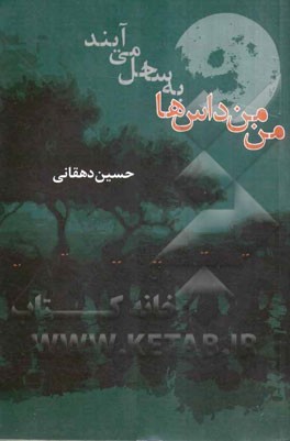 من‌من داس‌ها به ساحل می‌آیند