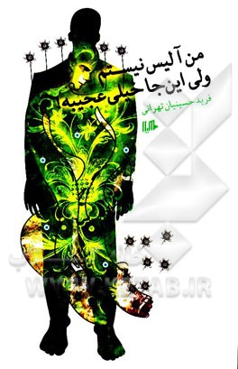 من آلیس نیستم ولی این‌جا خیلی عجیبه!