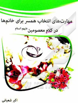 مهارت‌های انتخاب همسر برای خانم‌ها