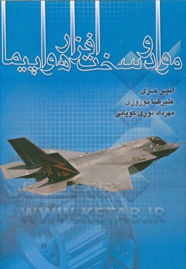 مواد و سخت‌افزار هواپیما