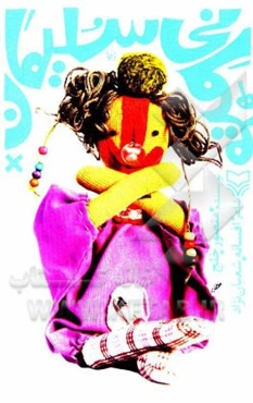 میهمانی سلیمان