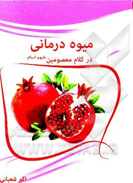 میوه‌درمانی در کلام معصومین (ع)