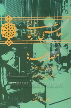 هاشمی رفسنجانی: مصاحبه‌های سال 1369: به انضمام پیام‌ها و روزشمار