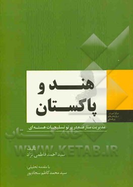 هند و پاکستان: مدیریت منازعه در پرتو تسلیحات هسته‌ای