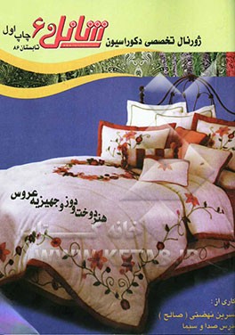 ژورنال تخصصی دکوراسیون: شانل 6