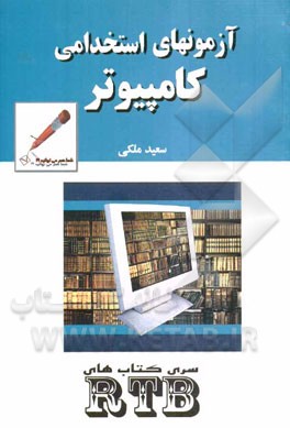 کامپیوتر برای آزمون‌های استخدامی