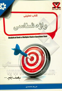 کتاب تحلیلی واژه‌شناسی