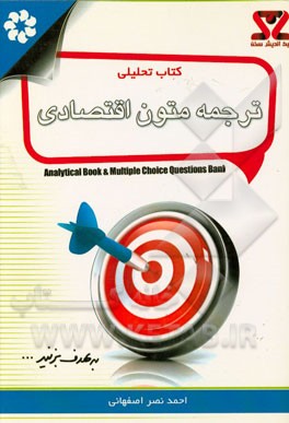 کلیات تحلیلی ترجمه متون اقتصادی