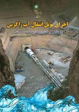 اجرای تونل انتقال آب زاگرس (با نگاهی بر حفاری مکانیزه قطعه 1 - الف)