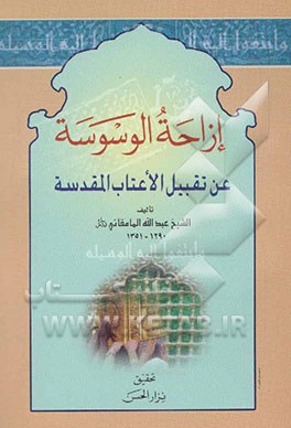 ازاحه الوسوسه عن تقبیل الاعتاب المقدسه