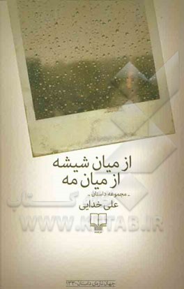 از میان شیشه از میان مه: مجموعه داستان