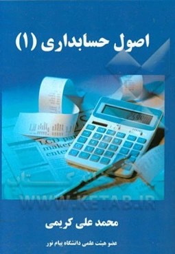 اصول حسابداری (1)