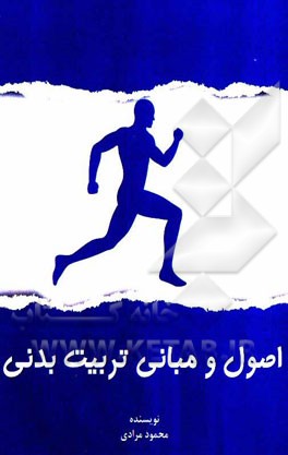 اصول و مبانی تربیت بدنی
