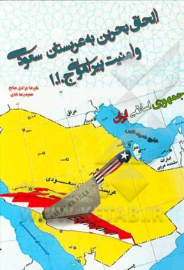 الحاق بحرین به عربستان سعودی و امنیت پیرامونی ج.ا.ا. (ظرفیت‌ها و دشواری‌ها)