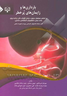 بارداری‌ها و زایمان‌های پر خطر: بر اساس سرفصل مصوب دروس شورای عالی برنامه‌ریزی واحد درسی دانشجویان کارشناسی مامایی (قابل استفاده دانشجویان کارشناسی ..
