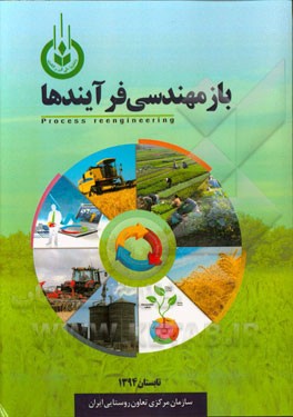 بازمهندسی فرآیندها در سازمان مرکزی تعاون روستایی ایران