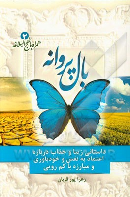 بال پروانه: داستانی زیبا و خواندنی درباره اعتماد به نفس، خودباوری و مبارزه با کم‌رویی بر اساس حکمت 82 نهج‌البلاغه
