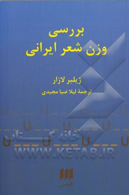 بررسی وزن شعر ایرانی