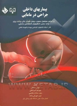 بیماری‌های داخلی جراحی در مامایی: قابل استفاده دانشجویان کارشناسی پیوسته و ناپیوسته مامایی