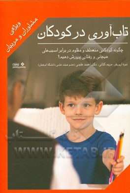 تاب‌آوری در کودکان (ویژه‌ی مشاوران و مربیان): چگونه کودکانی منعطف و مقاوم در برابر آسیب‌های هیجانی و رفتاری پرورش دهیم؟