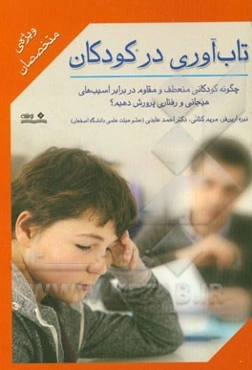 تاب‌آوری در کودکان (ویژه متخصصان): چگونه کودکانی منعطف و مقاوم در برابر آسیب‌های هیجانی و رفتاری پرورش دهیم؟