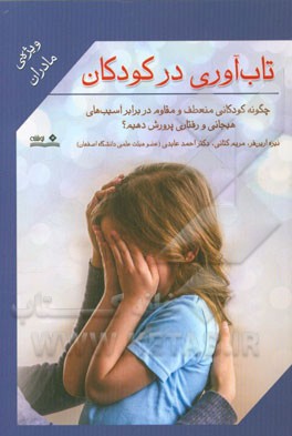 تاب‌آوری در کودکان: چگونه کودکانی منعطف و مقاوم در برابر آسیب‌های هیجانی و رفتاری پرورش دهیم؟