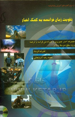 تقویت زبان فرانسه به کمک اخبار (مجموعه اخبار تصویری به همراه متن فرانسه و ترجمه) ویژه سطح متوسط و بالاتر