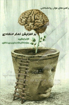 راهبردهای موثر روانشناختی بر افزایش تفکر انتقادی