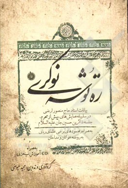 ره‌توشه نوکری (1): رهنمودها و اندرزهای برخی علمای ربانی بهمراه توصیه‌های معرفتی و مهارتی استاد ارجمند حاج منصور ارضی پیرامون ستایشگری اهل بیت (ع)