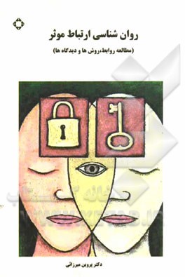 روان‌شناسی ارتباط موثر (مطالعه‌ی روابط، روش‌ها، دیدگاه‌ها)