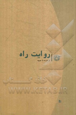 روایت راه: از مدرسه تا جبهه