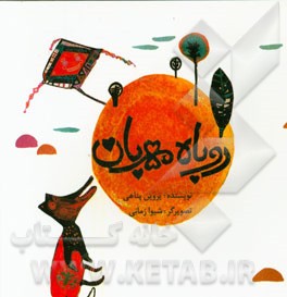 روباه مهربان