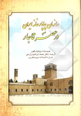 سازمان چاپارخانه‌های ایران در عصر قاجار