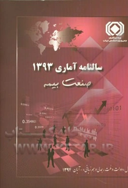 سالنامه آماری 1393 صنعت بیمه