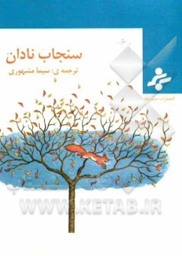 سنجاب نادان