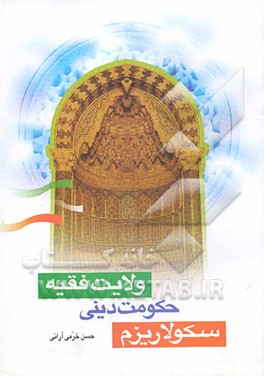 سکولاریزم، حکومت دینی (ولایت فقیه)