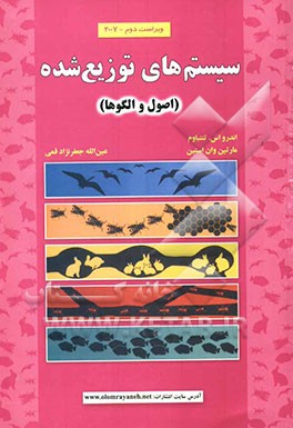 سیستم‌های توزیع شده (اصول و الگوها)