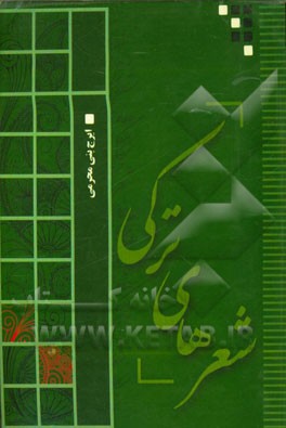 شعرهای ترکی